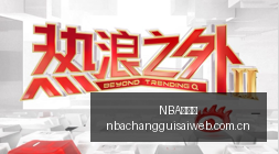 民营银行发,展现状,半年内利润,NBA常规赛,NBA比赛赛程,NBA篮球赛事,NBA比赛资讯,篮球赛事数据